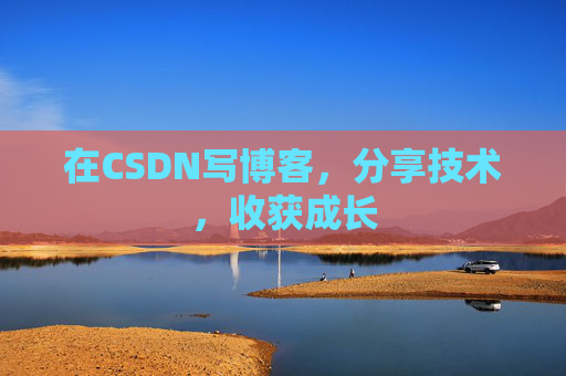 在CSDN写博客,分享技术,收获成长 在CSDN写博客,分享技术,收获成长